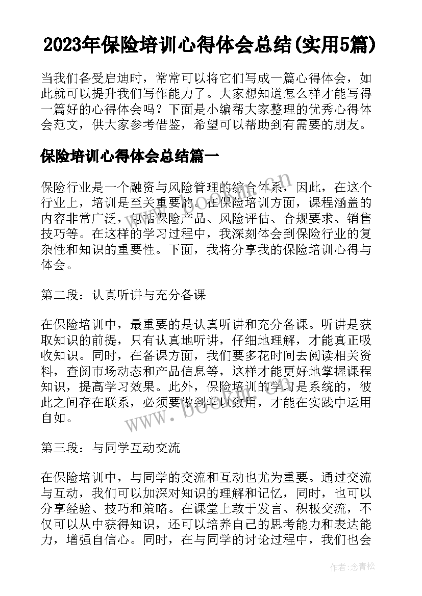 2023年保险培训心得体会总结(实用5篇)