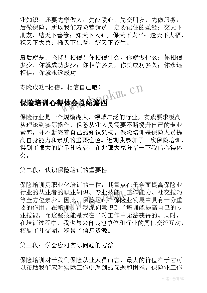 2023年保险培训心得体会总结(实用5篇)