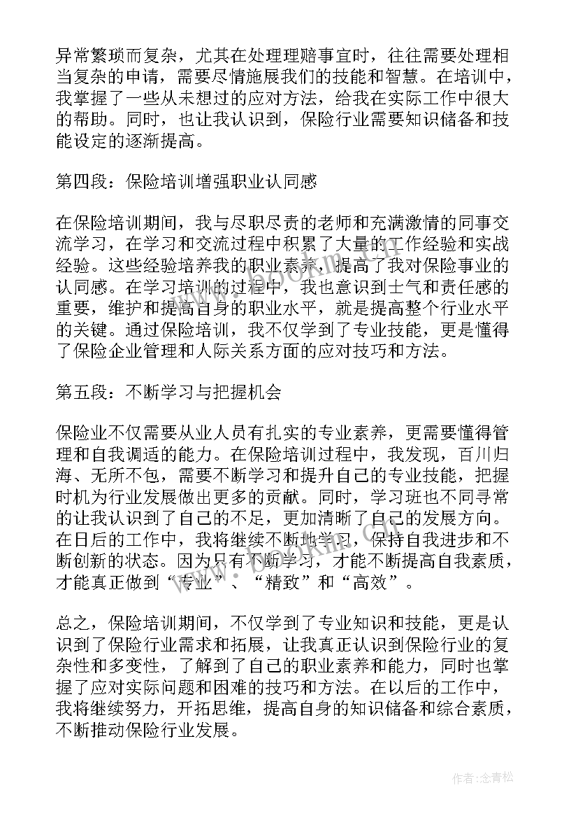 2023年保险培训心得体会总结(实用5篇)