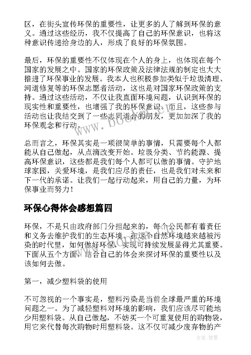 环保心得体会感想 环保心得体会(通用8篇)