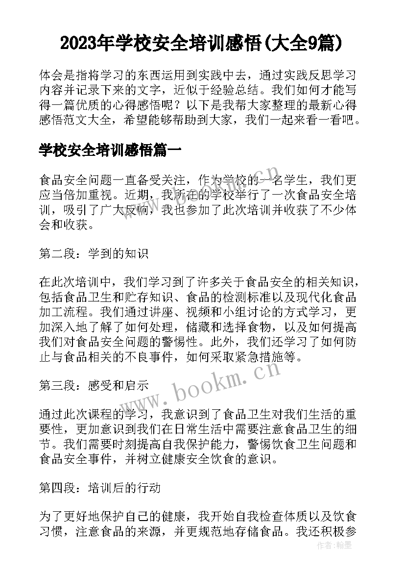 2023年学校安全培训感悟(大全9篇)