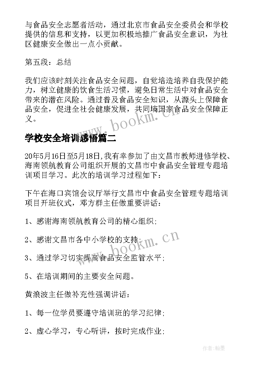 2023年学校安全培训感悟(大全9篇)