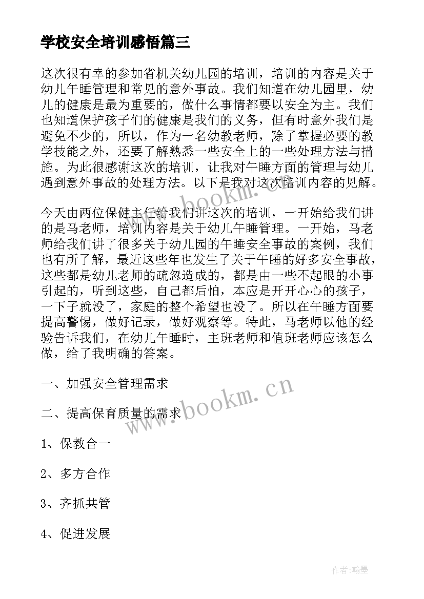 2023年学校安全培训感悟(大全9篇)