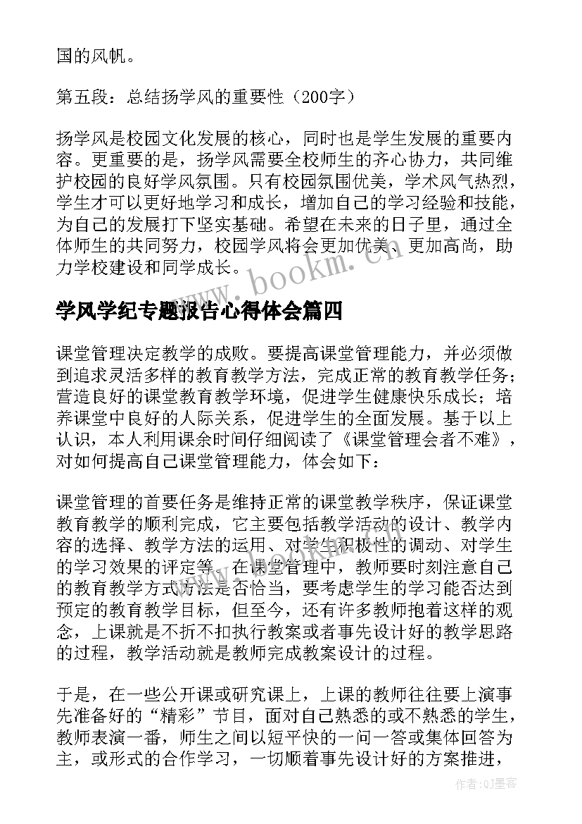 最新学风学纪专题报告心得体会(优秀8篇)