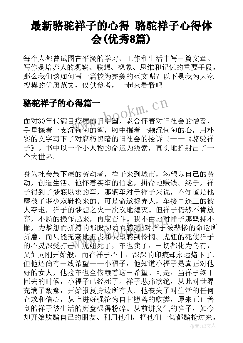 最新骆驼祥子的心得 骆驼祥子心得体会(优秀8篇)