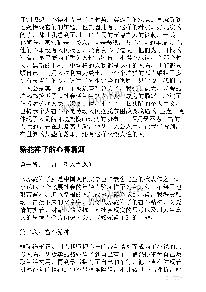 最新骆驼祥子的心得 骆驼祥子心得体会(优秀8篇)