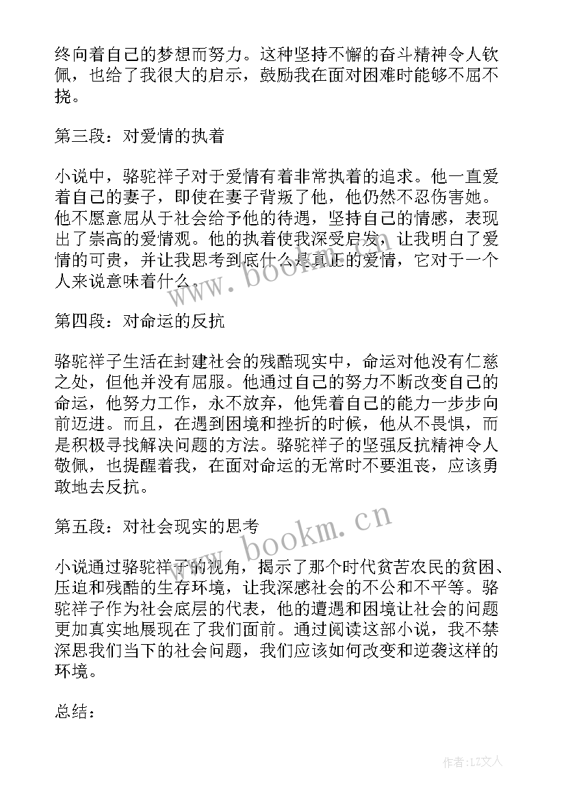 最新骆驼祥子的心得 骆驼祥子心得体会(优秀8篇)