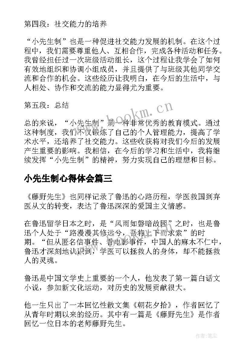 最新小先生制心得体会(大全5篇)