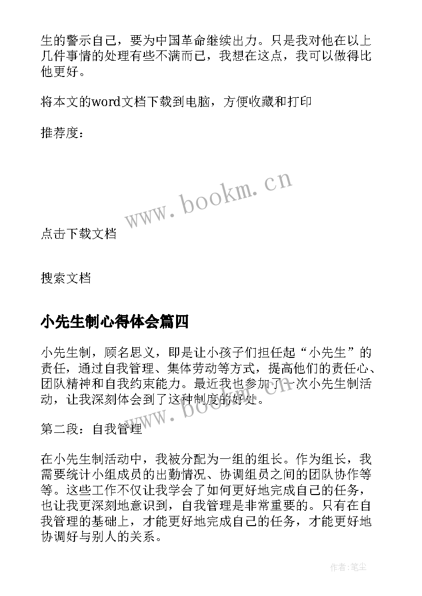 最新小先生制心得体会(大全5篇)