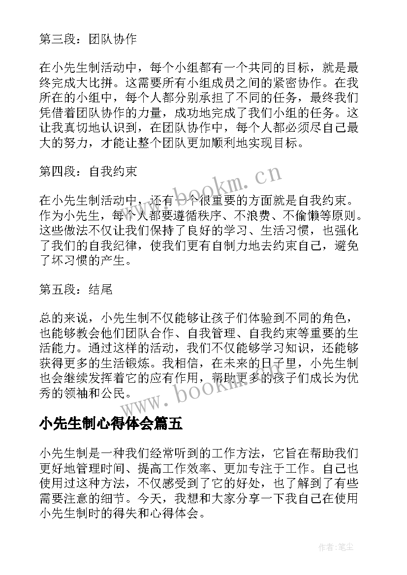 最新小先生制心得体会(大全5篇)