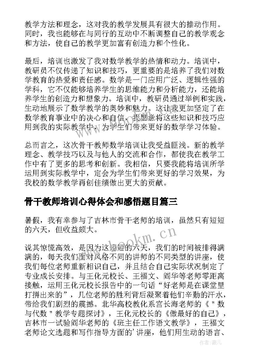 骨干教师培训心得体会和感悟题目 骨干教师数学培训心得体会(优质6篇)