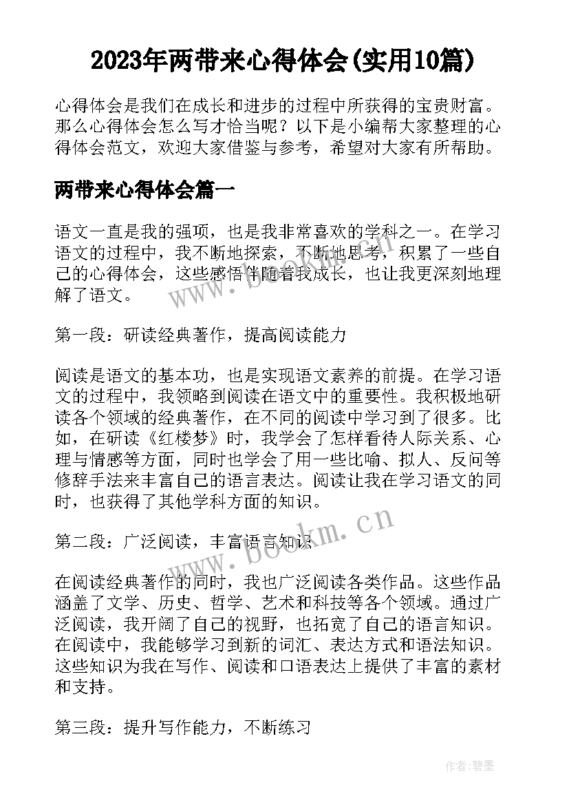 2023年两带来心得体会(实用10篇)