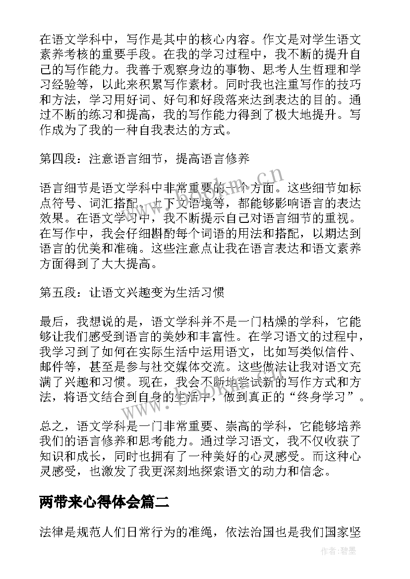 2023年两带来心得体会(实用10篇)