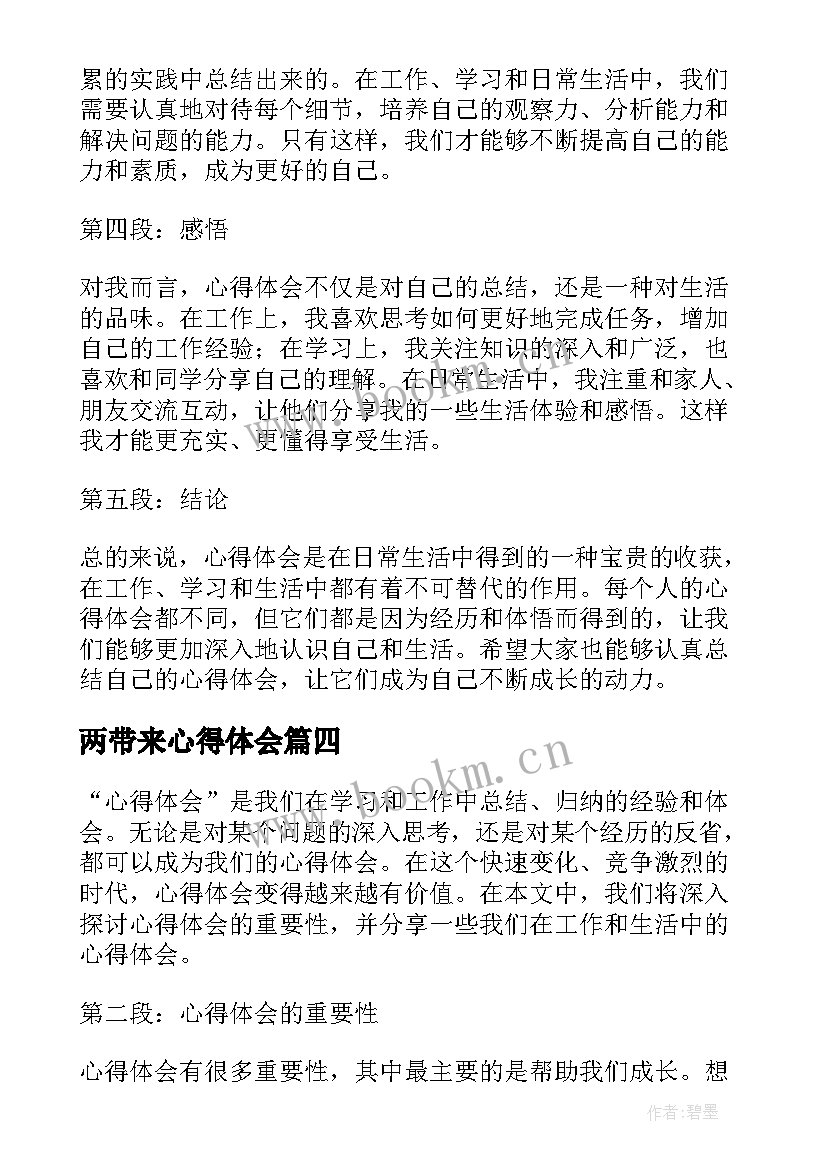 2023年两带来心得体会(实用10篇)