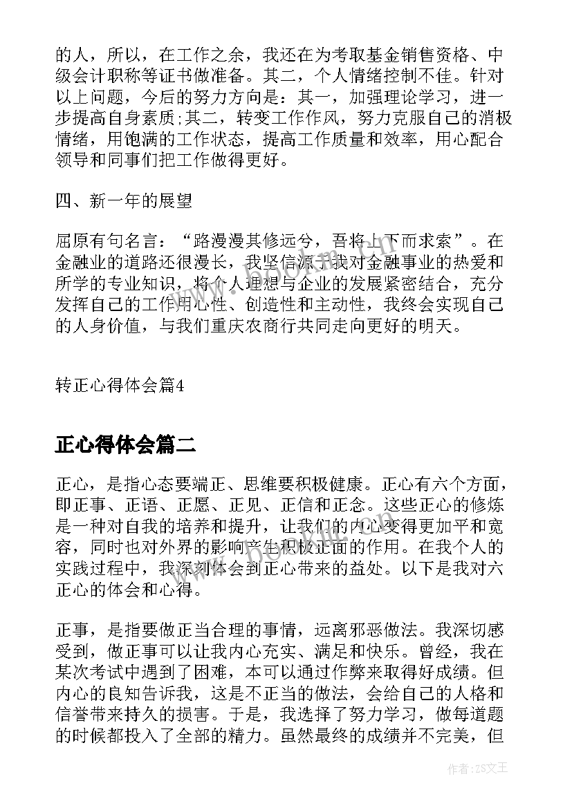 最新正心得体会(模板6篇)