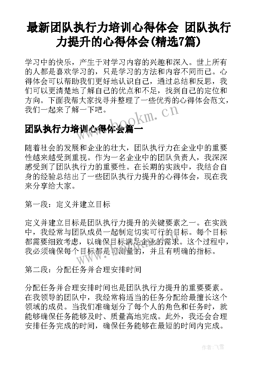 最新团队执行力培训心得体会 团队执行力提升的心得体会(精选7篇)