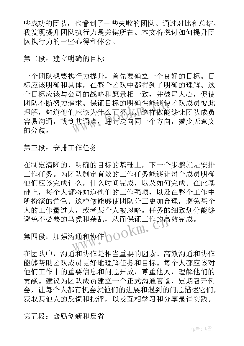 最新团队执行力培训心得体会 团队执行力提升的心得体会(精选7篇)