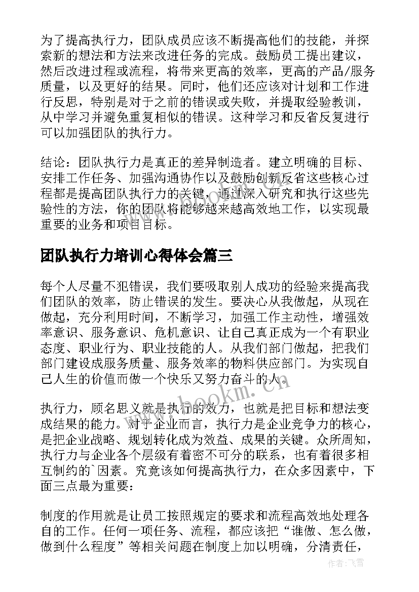 最新团队执行力培训心得体会 团队执行力提升的心得体会(精选7篇)