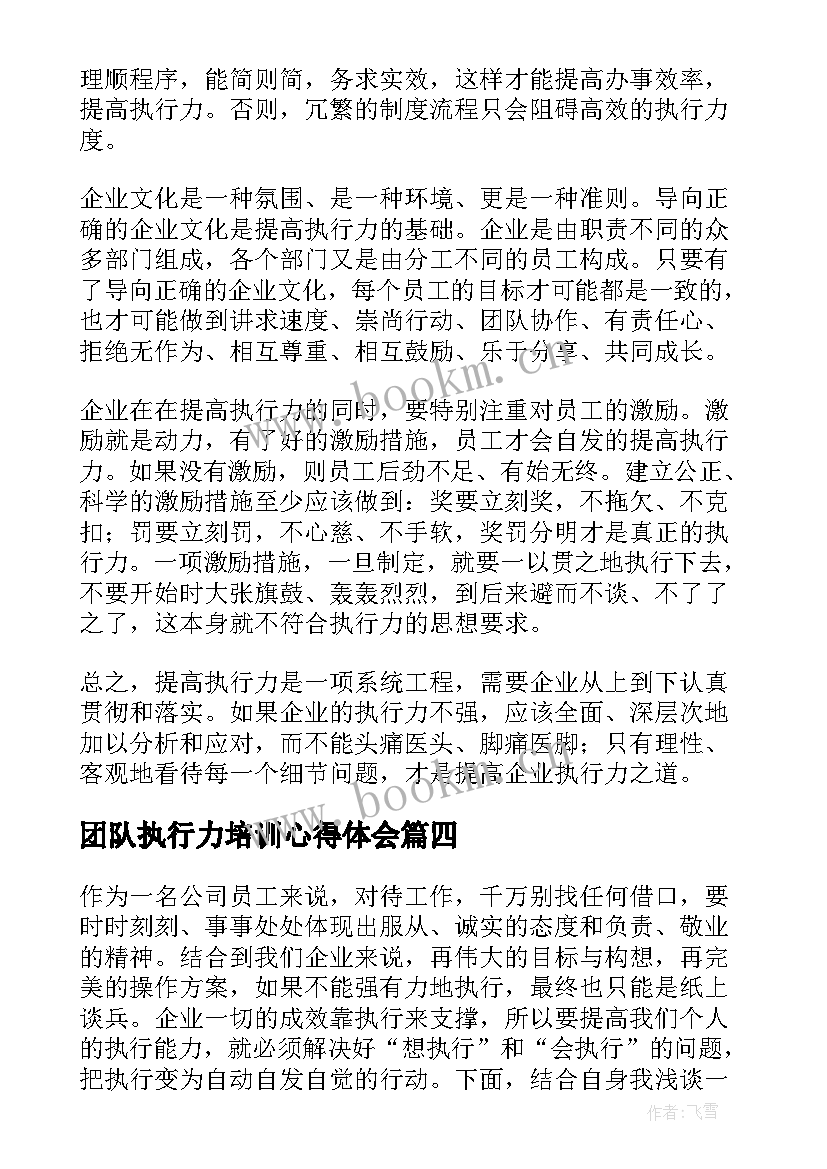 最新团队执行力培训心得体会 团队执行力提升的心得体会(精选7篇)