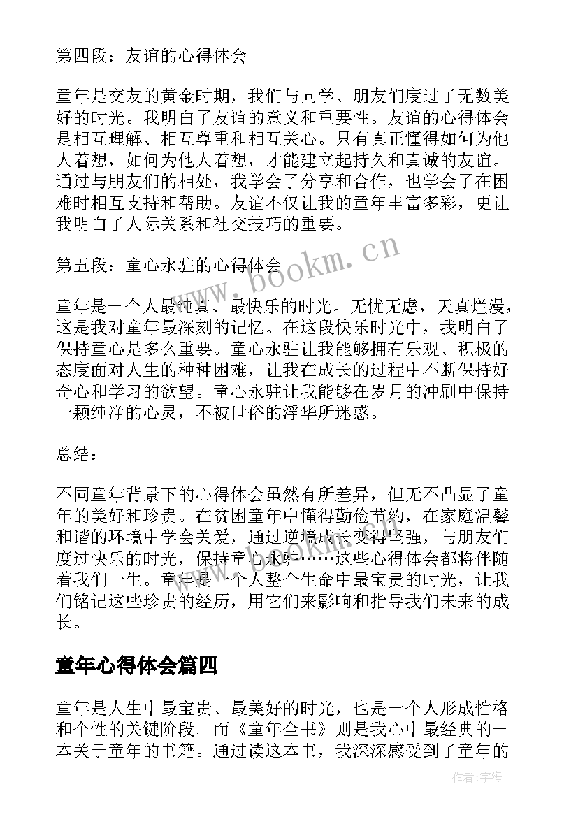 最新童年心得体会 读童年心得体会(模板10篇)