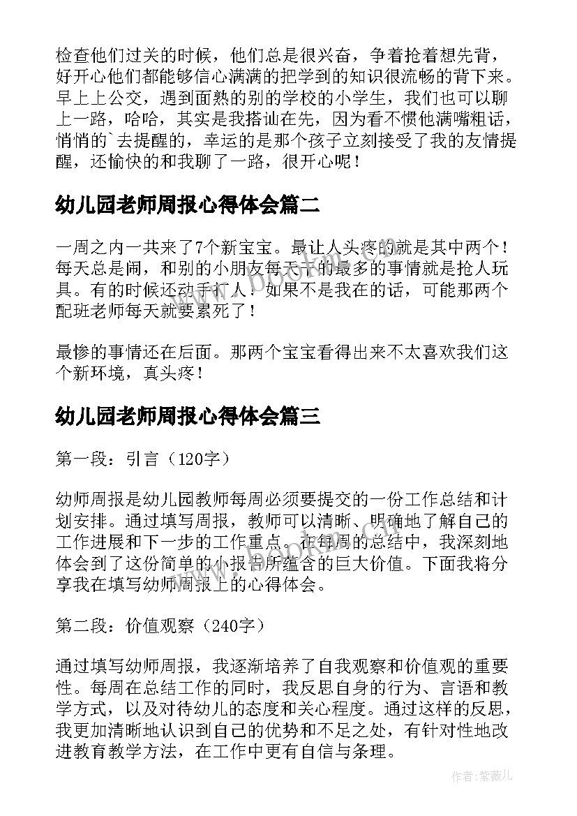 2023年幼儿园老师周报心得体会 幼师在幼儿园实习周报心得体会(优质5篇)