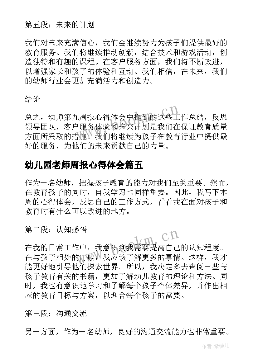 2023年幼儿园老师周报心得体会 幼师在幼儿园实习周报心得体会(优质5篇)