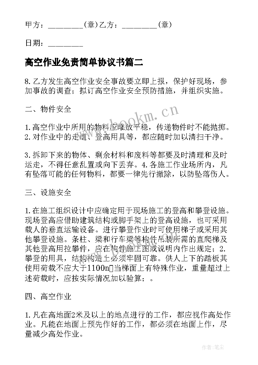 高空作业免责简单协议书 个人高空作业免责协议高空作业免责协议书(大全5篇)