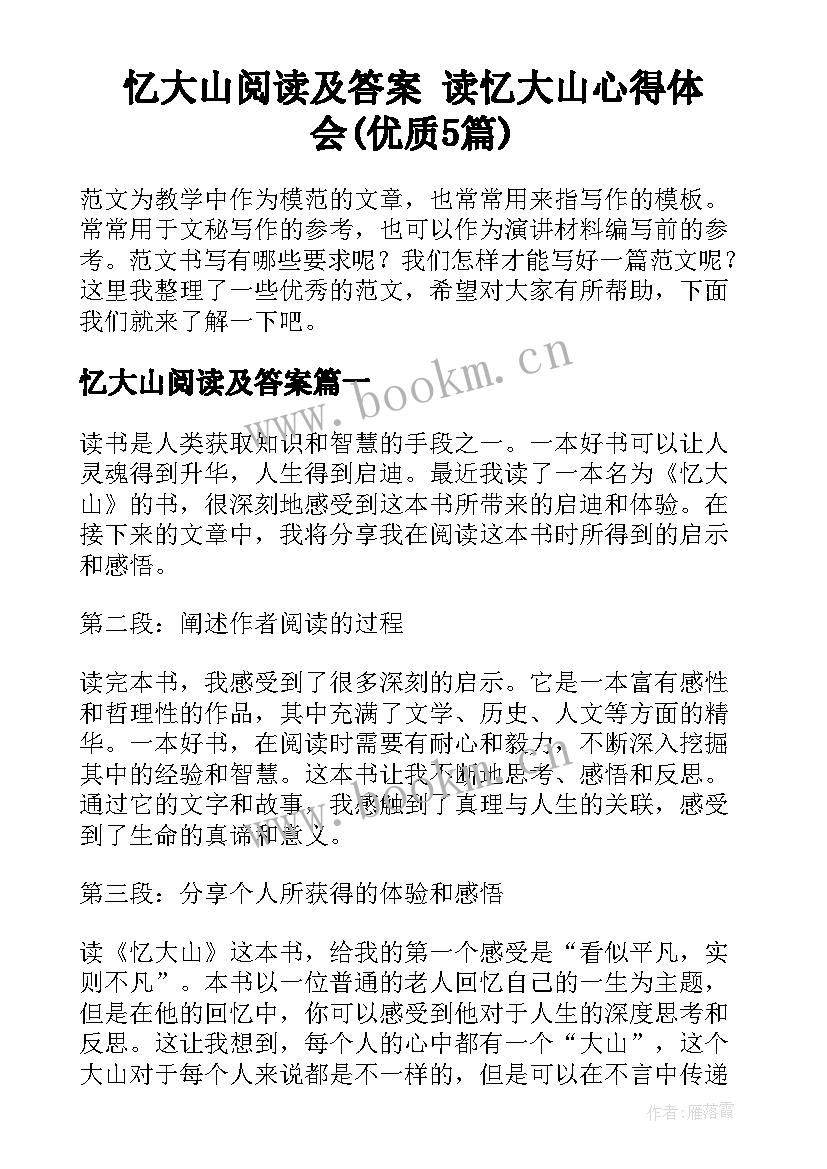 忆大山阅读及答案 读忆大山心得体会(优质5篇)