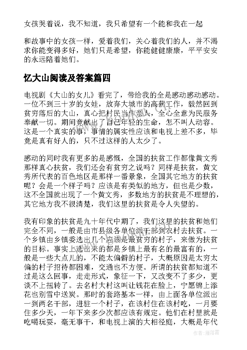 忆大山阅读及答案 读忆大山心得体会(优质5篇)