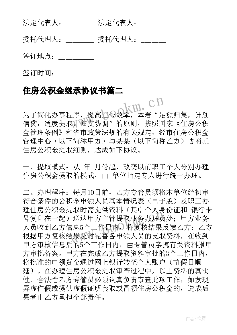 2023年住房公积金继承协议书 住房公积金提取协议书(模板5篇)