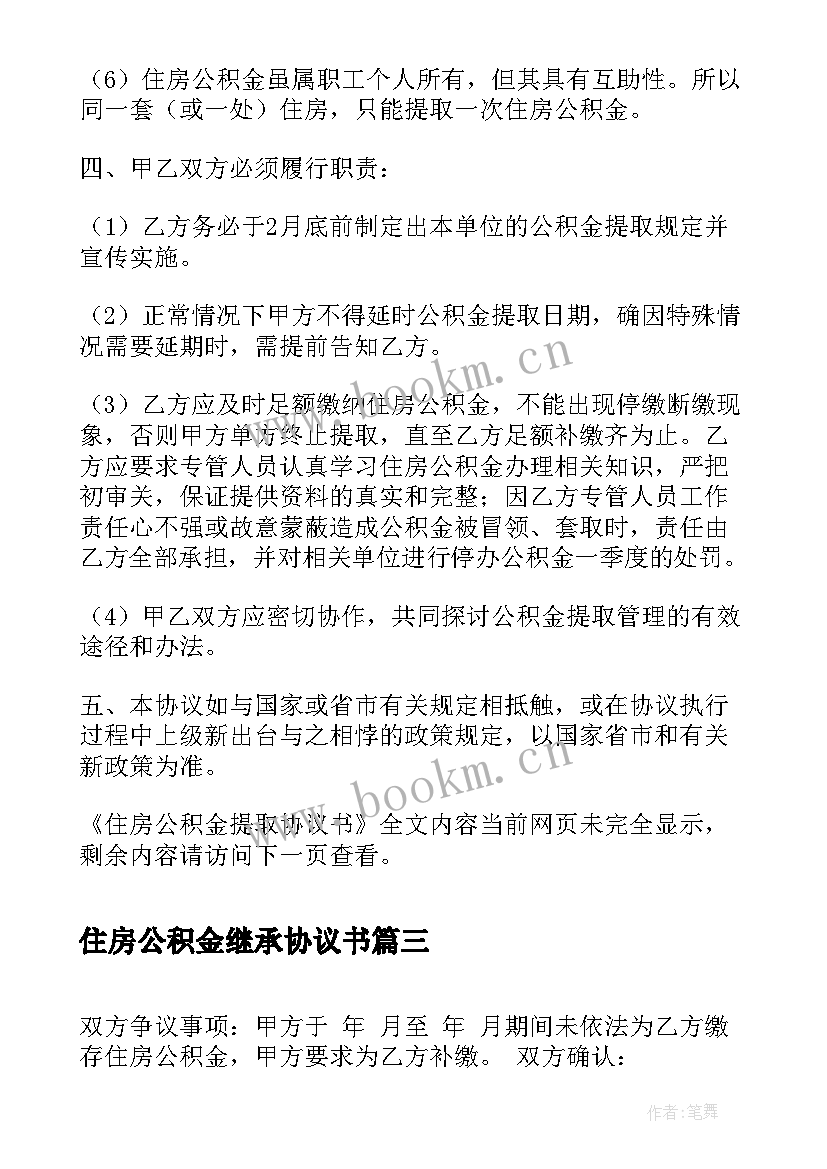 2023年住房公积金继承协议书 住房公积金提取协议书(模板5篇)