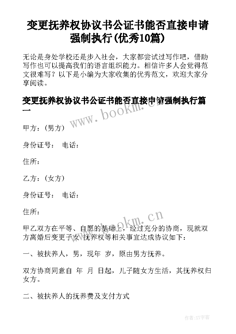 变更抚养权协议书公证书能否直接申请强制执行(优秀10篇)