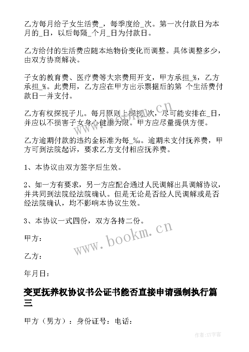 变更抚养权协议书公证书能否直接申请强制执行(优秀10篇)