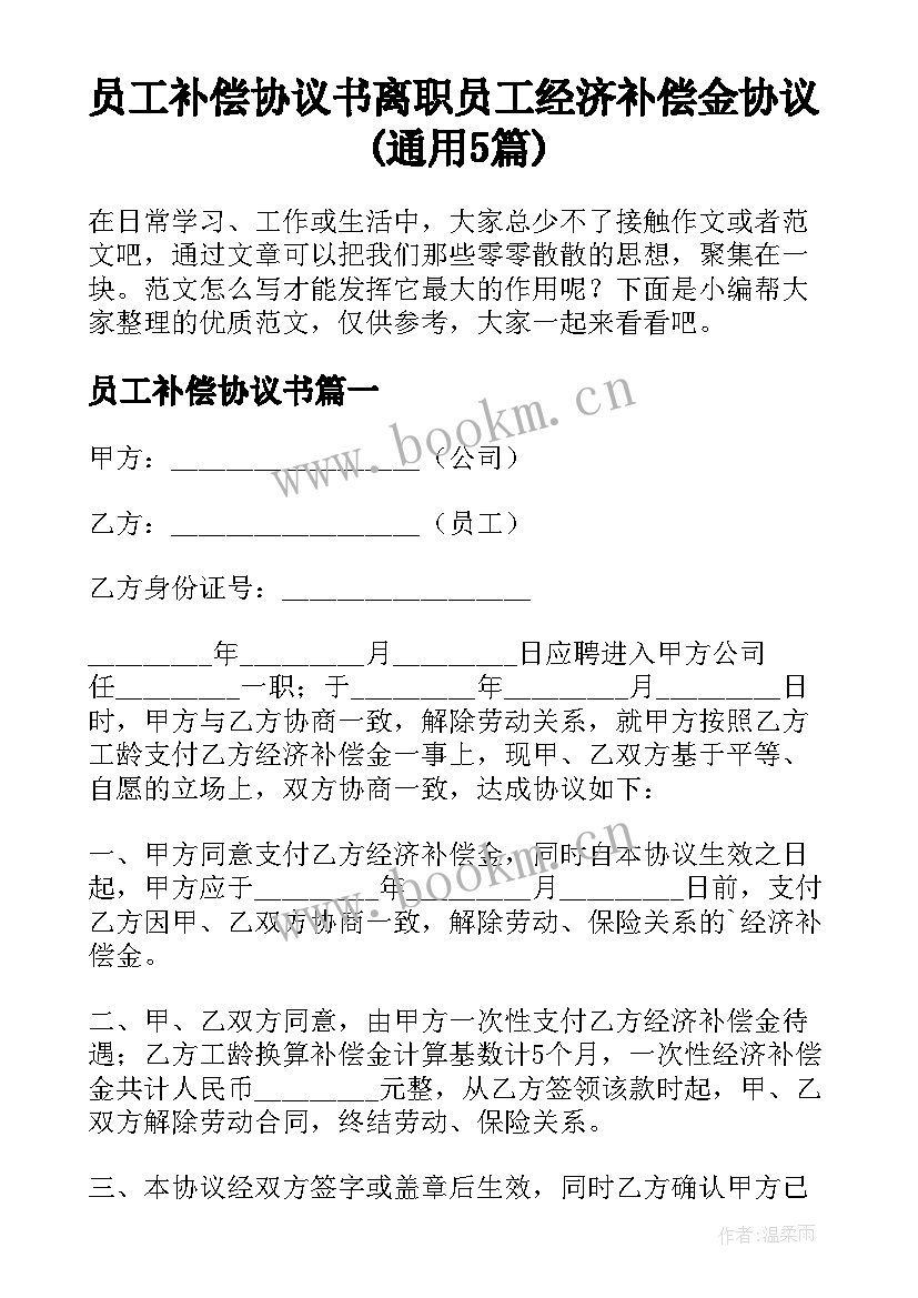 员工补偿协议书 离职员工经济补偿金协议(通用5篇)