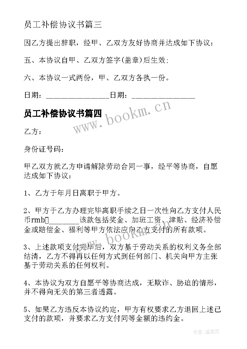 员工补偿协议书 离职员工经济补偿金协议(通用5篇)