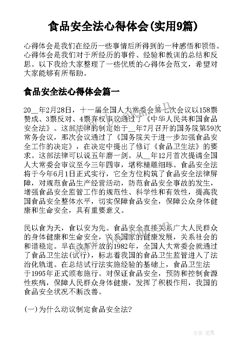 食品安全法心得体会(实用9篇)