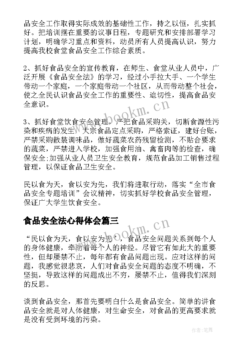 食品安全法心得体会(实用9篇)