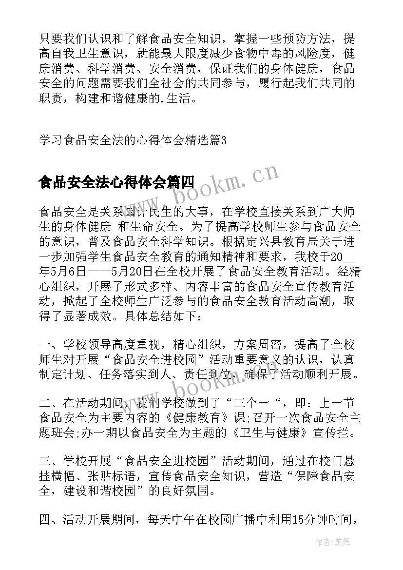 食品安全法心得体会(实用9篇)