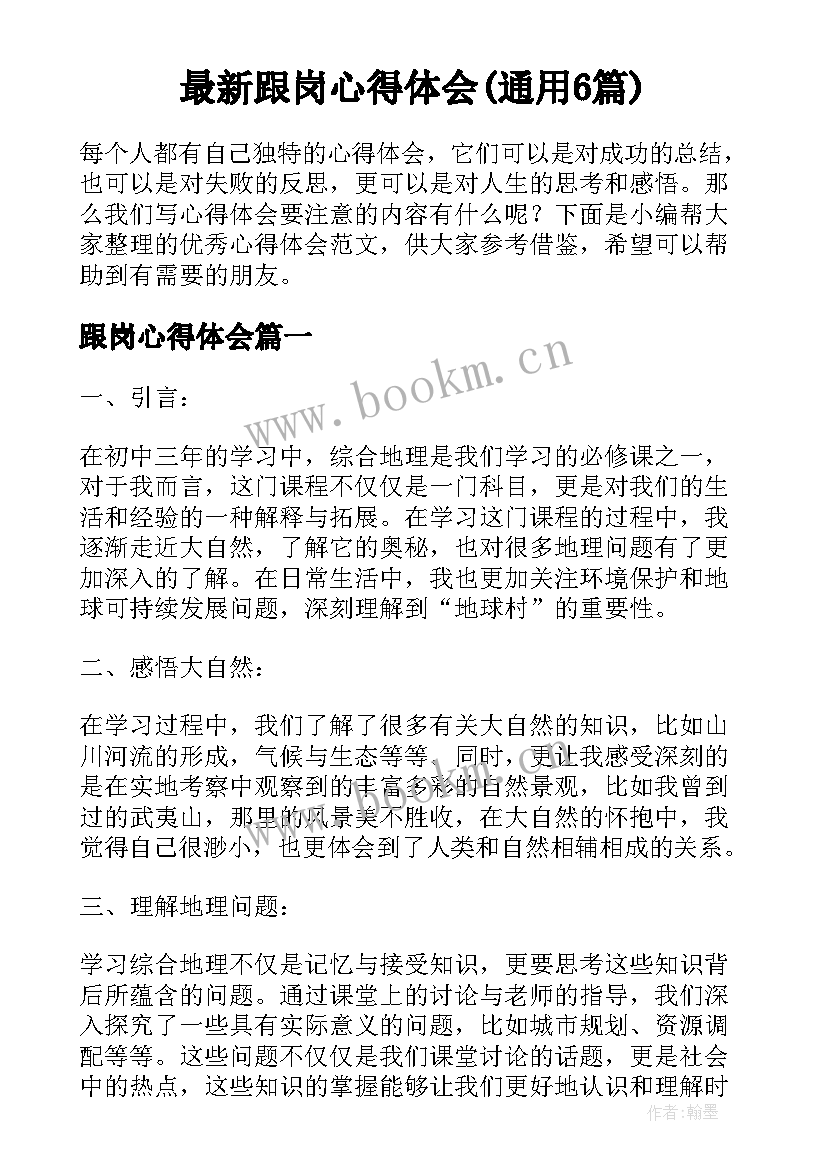 最新跟岗心得体会(通用6篇)