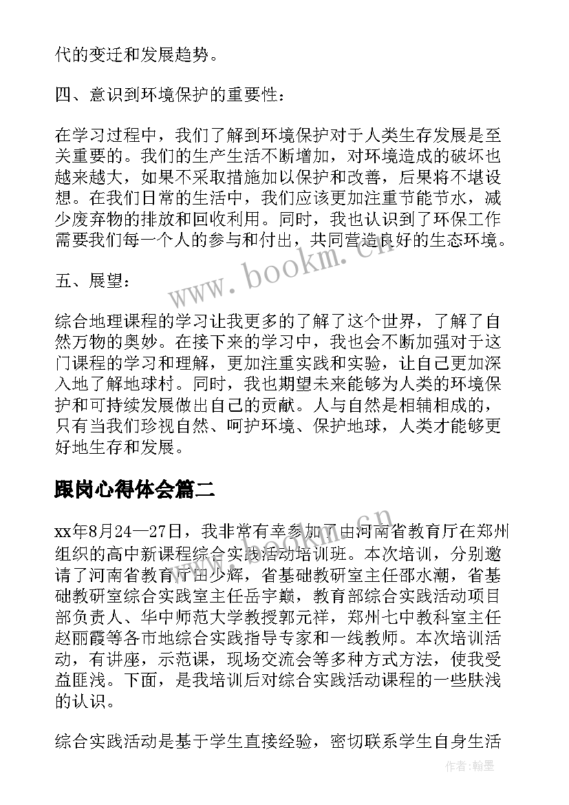 最新跟岗心得体会(通用6篇)