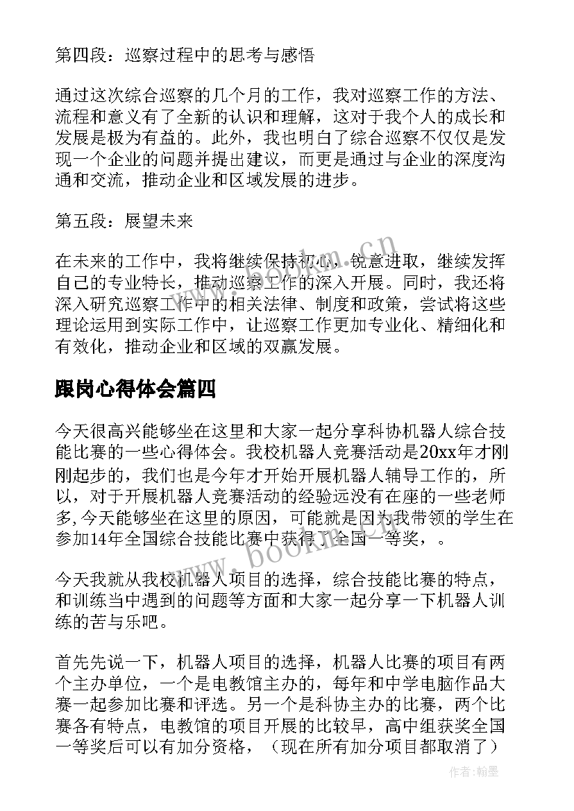 最新跟岗心得体会(通用6篇)