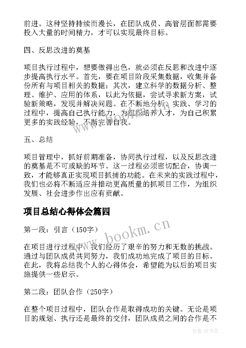 项目总结心得体会(汇总7篇)