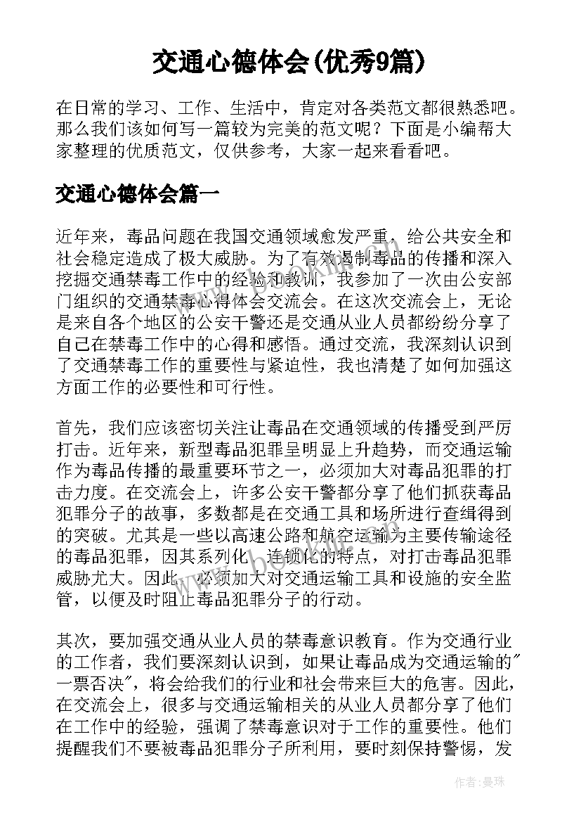 交通心德体会(优秀9篇)