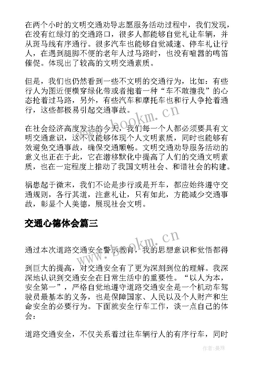 交通心德体会(优秀9篇)