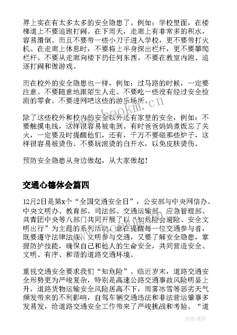 交通心德体会(优秀9篇)