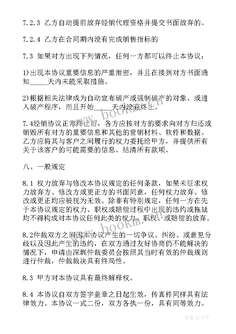 软件经销协议(大全5篇)