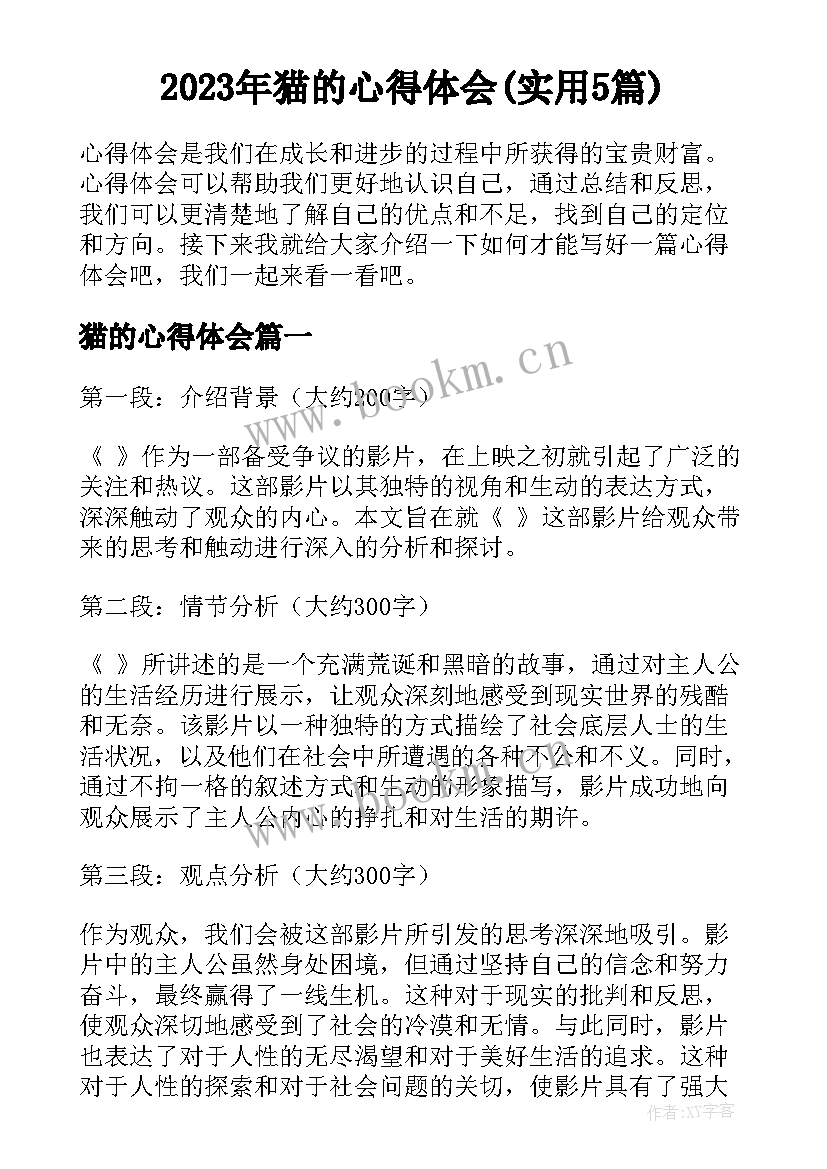 2023年猫的心得体会(实用5篇)