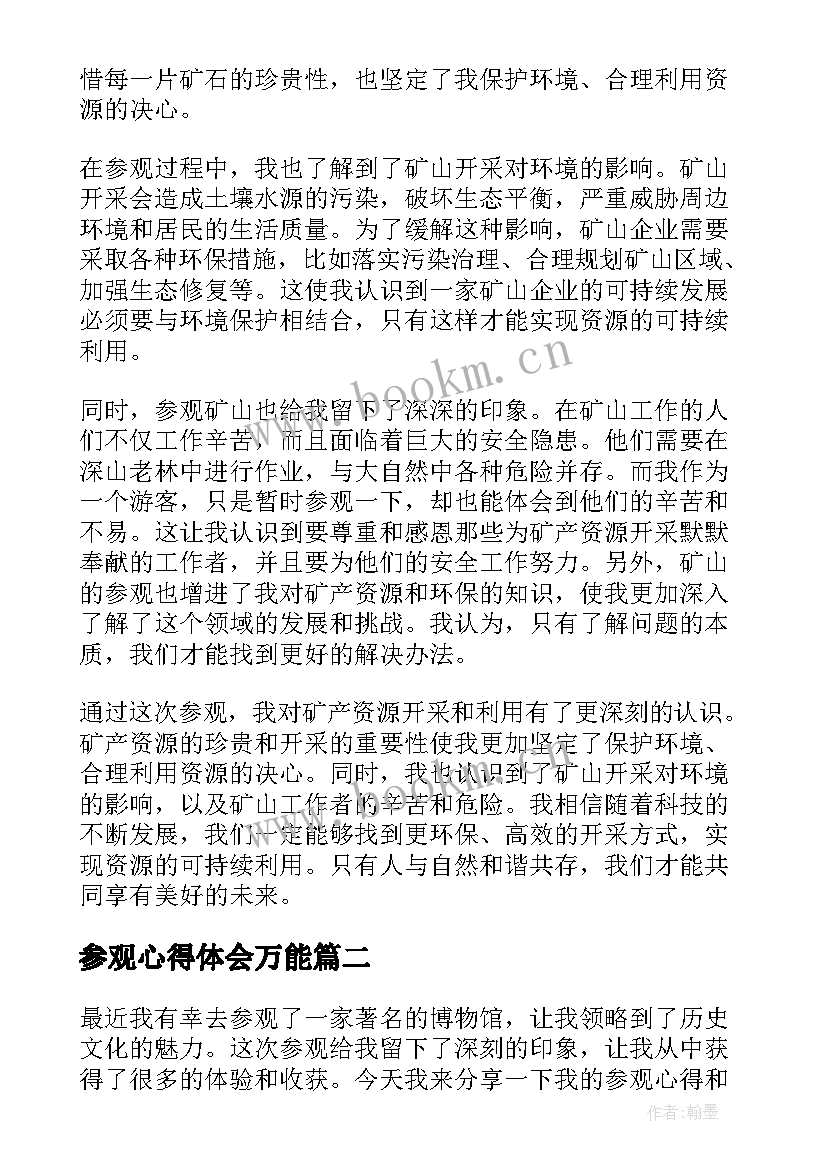 参观心得体会万能 参观矿心得体会(汇总10篇)