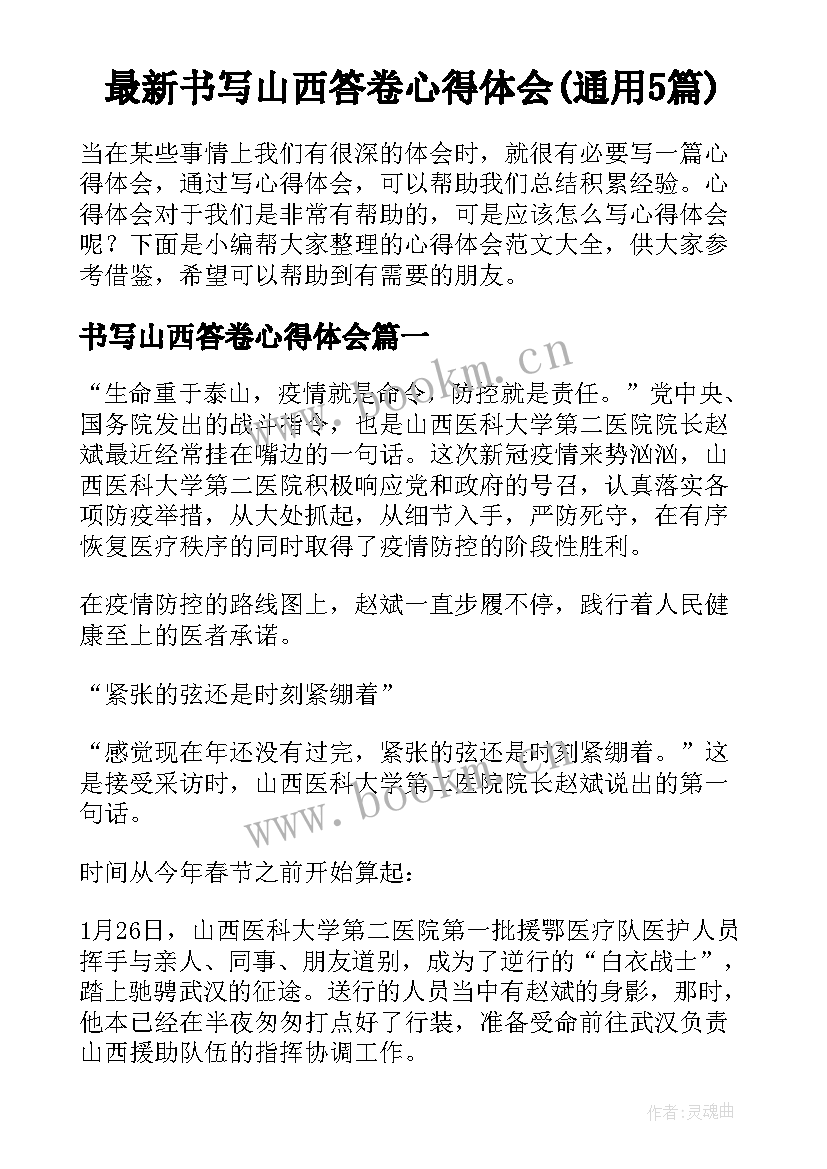 最新书写山西答卷心得体会(通用5篇)