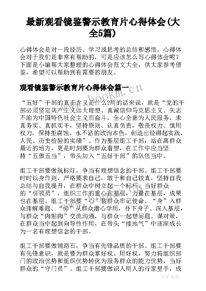 最新观看镜鉴警示教育片心得体会(大全5篇)